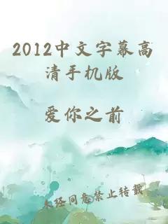 2012中文字幕高清手机版