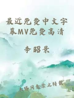 最近免费中文字幕MV免费高清